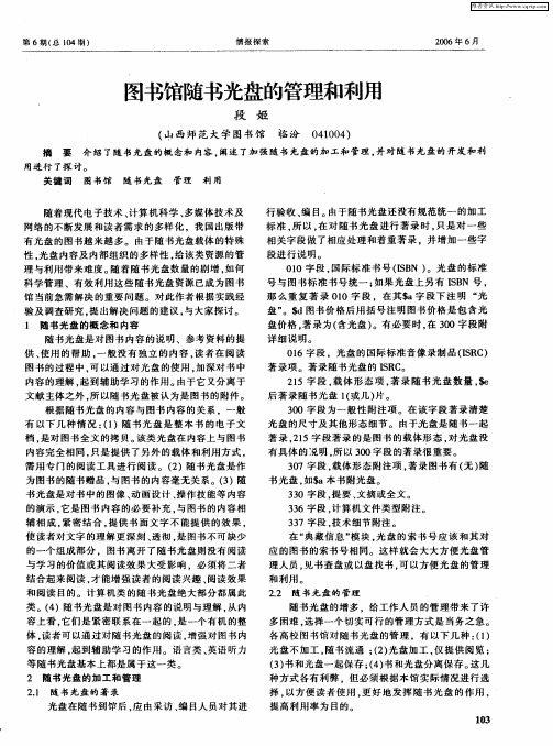 图书馆随书光盘的管理和利用
