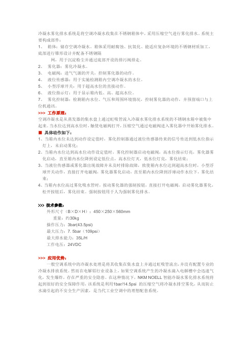 冷凝水雾化排水系统