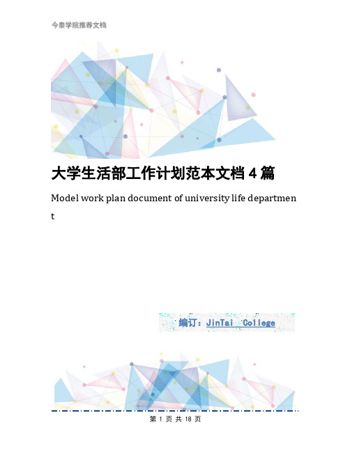 大学生活部工作计划范本文档4篇