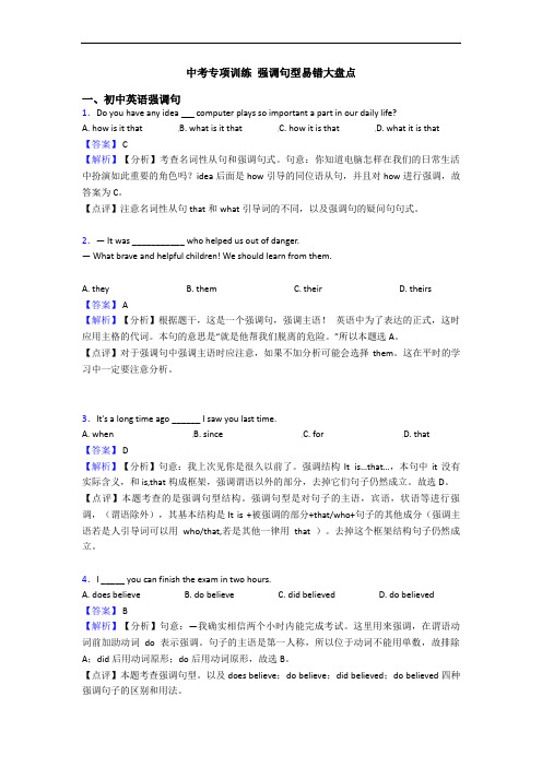 中考专项训练 强调句型易错大盘点