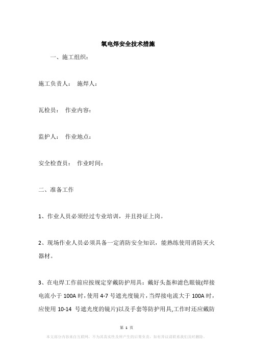氧电焊安全技术措施