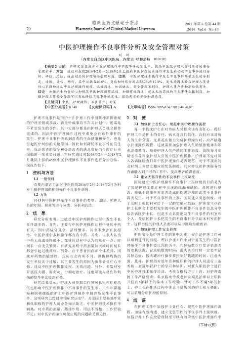 中医护理操作不良事件分析及安全管理对策