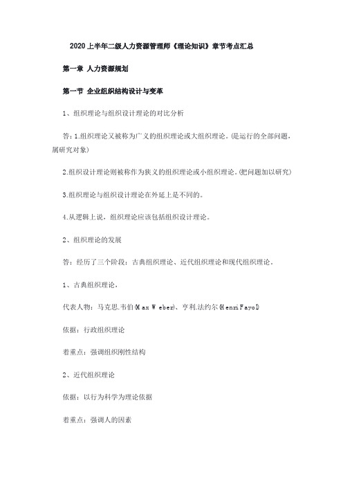 2020上半年二级人力资源管理师《理论知识》章节考点汇总