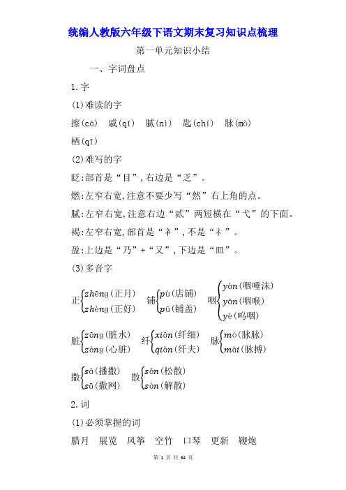 【最新】统编人教版六年级下语文期末复习各单元知识点梳理【精编】