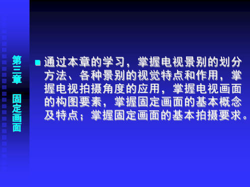 电视制作基础-固定画面  人文类课件