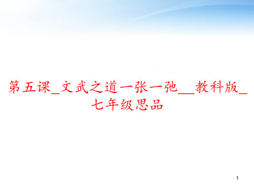 第五课_文武之道一张一弛__教科版_七年级思品 ppt课件