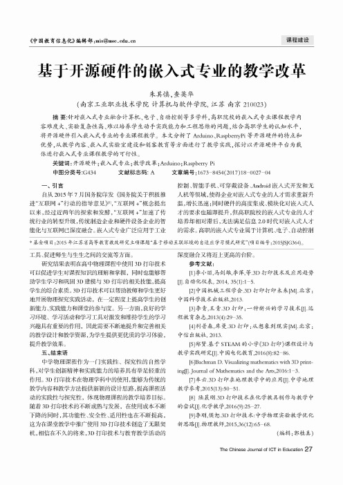 基于开源硬件的嵌入式专业的教学改革