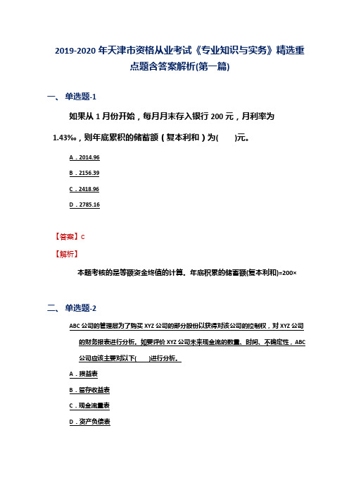 2019-2020年天津市资格从业考试《专业知识与实务》精选重点题含答案解析(第一篇)