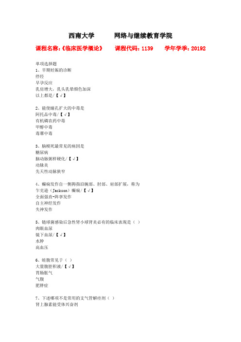 西南大学2019年秋[1139]《临床医学概论》辅导资料答案