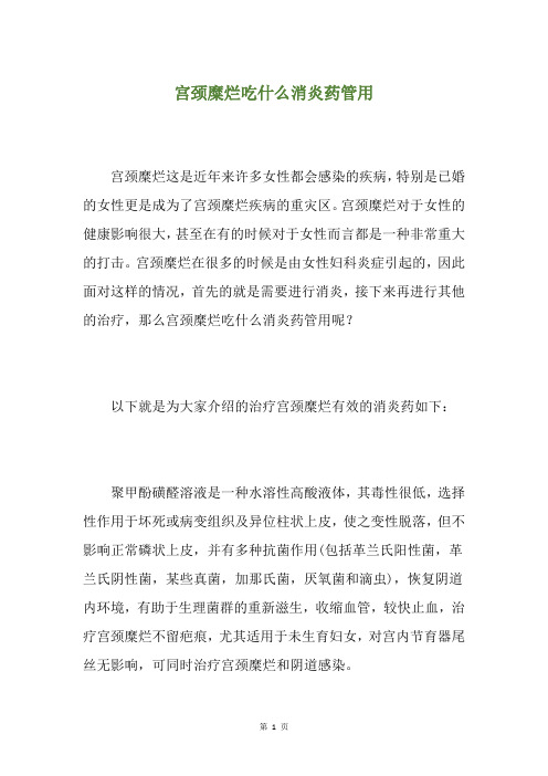 宫颈糜烂吃什么消炎药管用