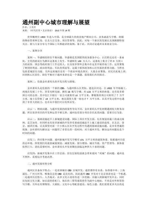 通州副中心城市理解与展望