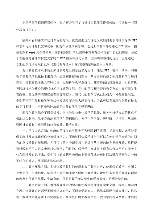现代教育技术》课程心得体会