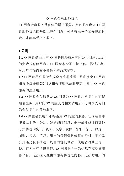 XX网盘会员服务协议
