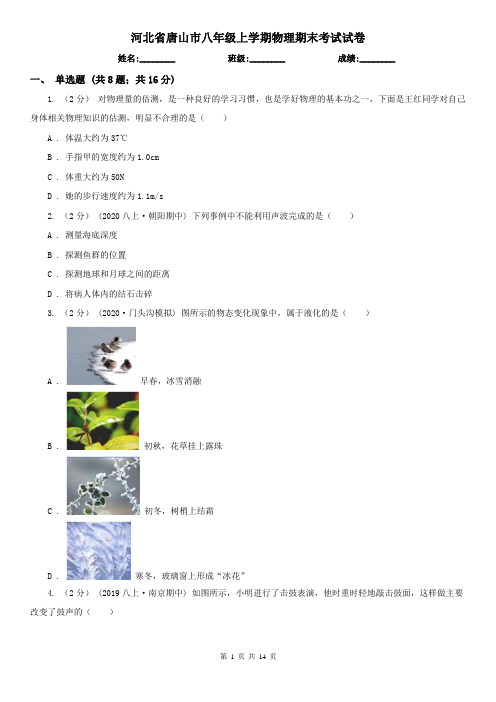 河北省唐山市八年级上学期物理期末考试试卷