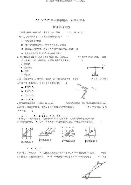 高一物理下学期期末考试试题(17)word版本