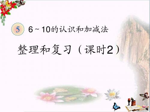 一年级数学上册第五单元6～10的认识和加减法复习ppt课件2新人教版