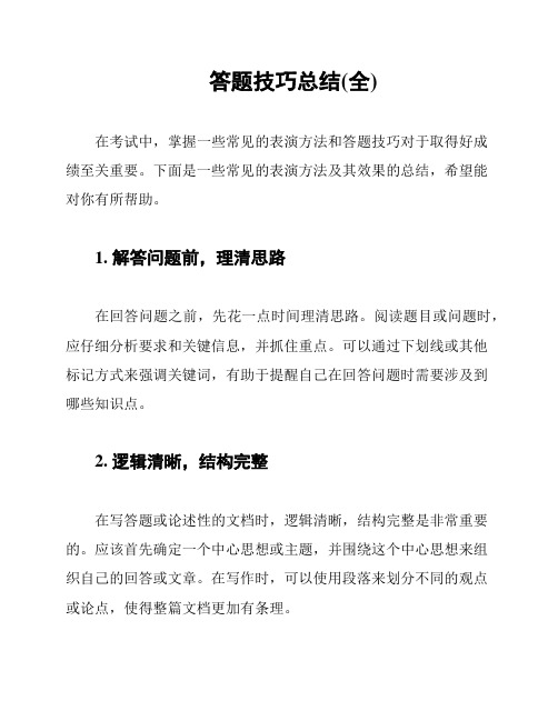 答题技巧总结(全)