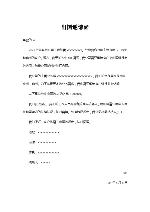 出国邀请函