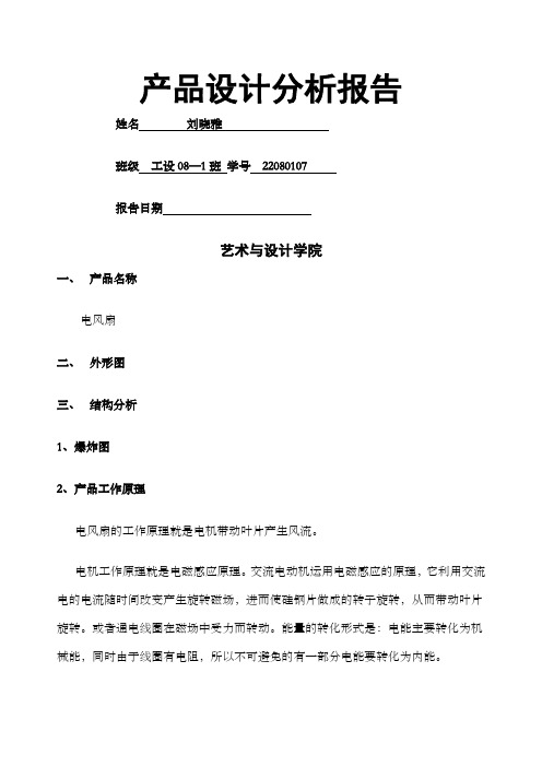 电风扇产品设计分析报告