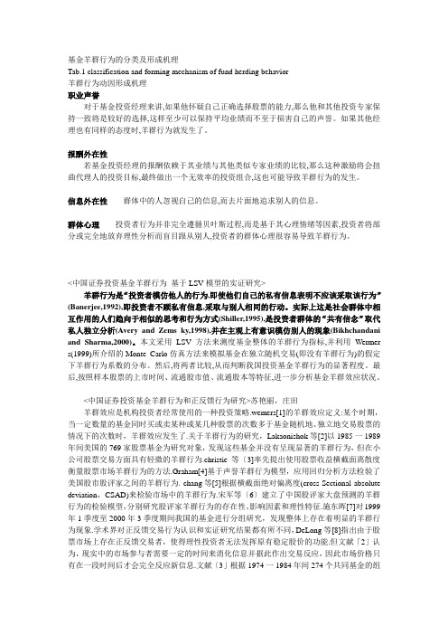 基金羊群行为的分类及形成机理