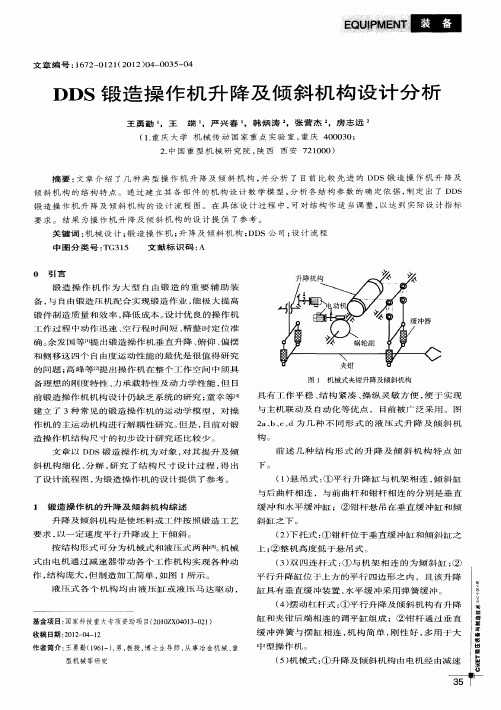 DDS锻造操作机升降及倾斜机构设计分析