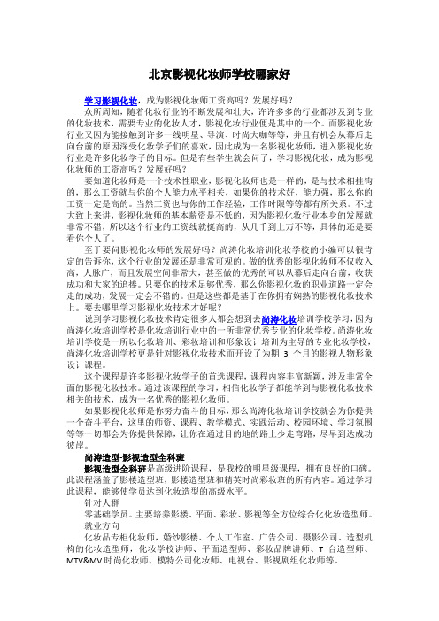 北京影视化妆师学校哪家好
