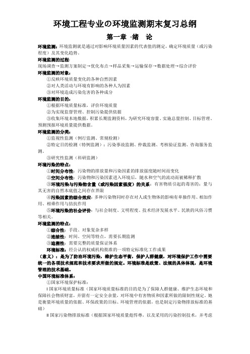 环境监测复习总纲