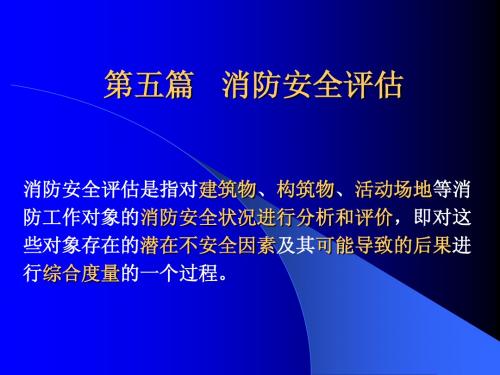 一级注册消防工程师 消防安全评估
