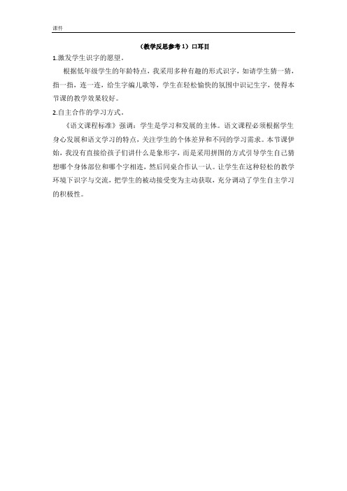 一年级语文(教学反思参考1)口耳目