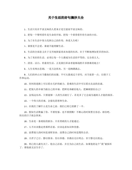 关于生活的好句摘抄大全