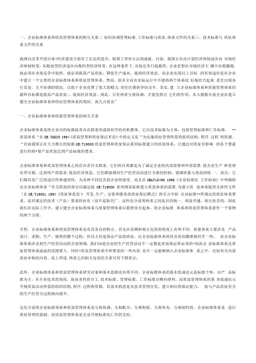 企业标准体系和质量管理体系的建立与协调