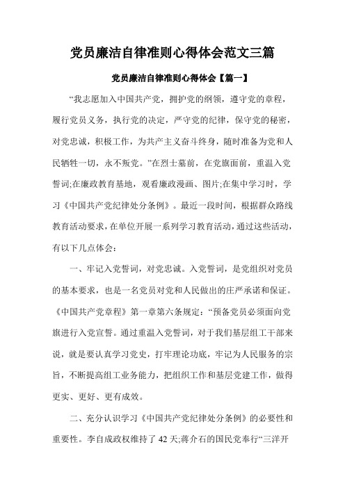 党员廉洁自律准则心得体会范文三篇