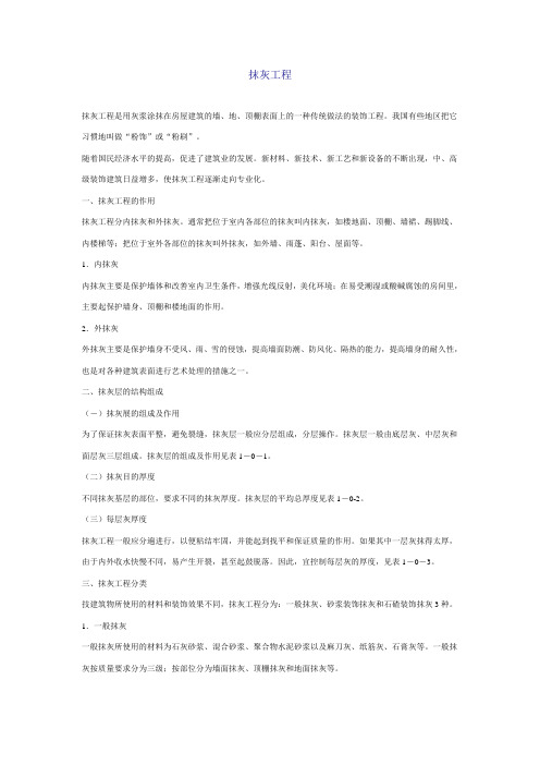 抹灰工程