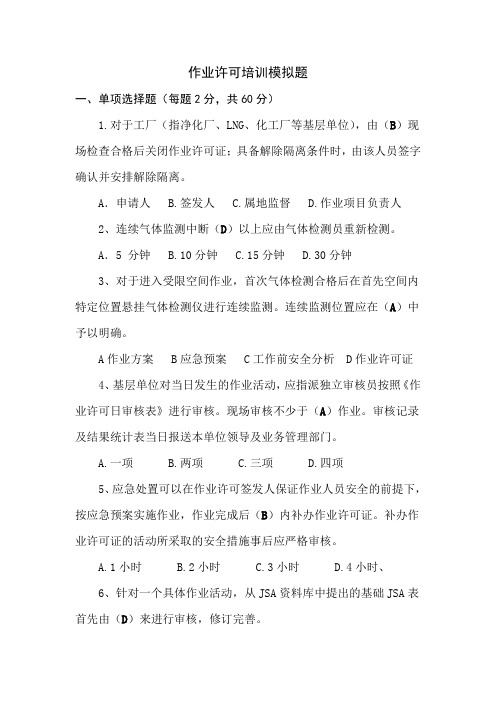 作业许可考试模拟题含答案