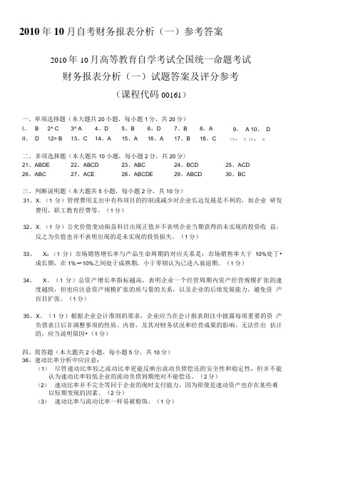 年月自考财务报表分析一参考答案精品.doc