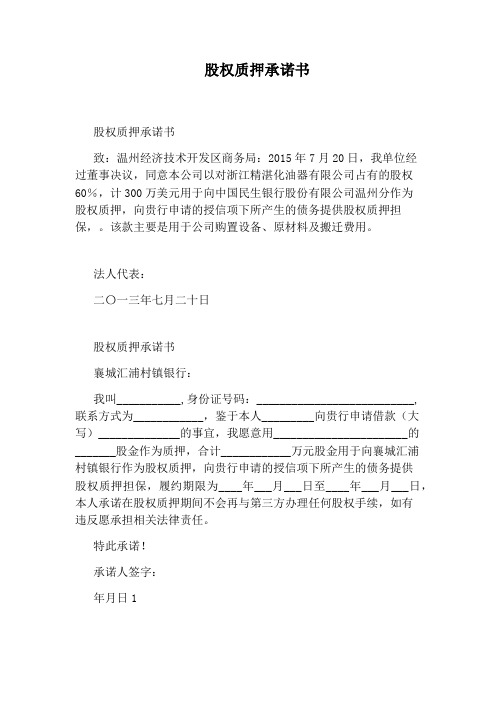 股权质押承诺书