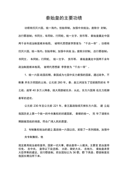 秦始皇的主要功绩