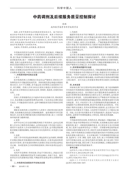 中药调剂及后续服务质量控制探讨