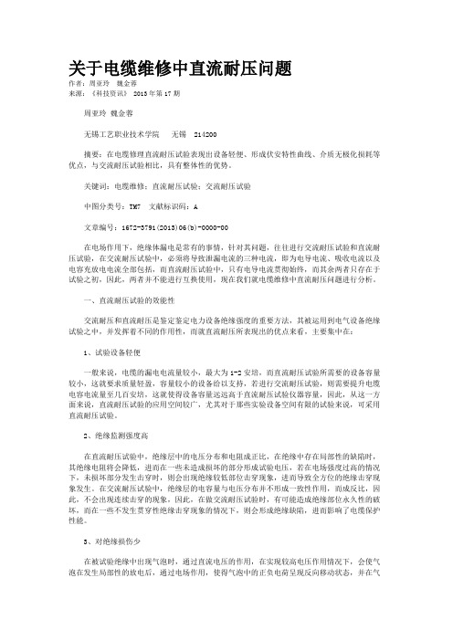关于电缆维修中直流耐压问题 