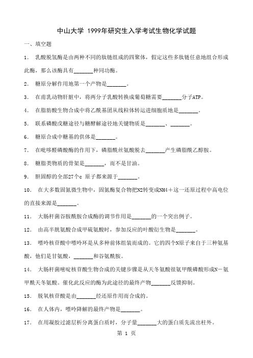 中山大学生科院考研-生物化学2019-2019真题37页word