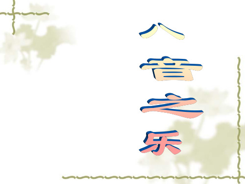 八音之乐