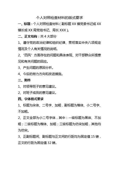个人对照检查材料的版式要求