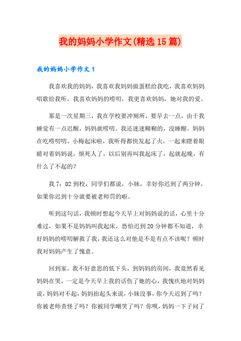 我的妈妈小学作文(精选15篇)