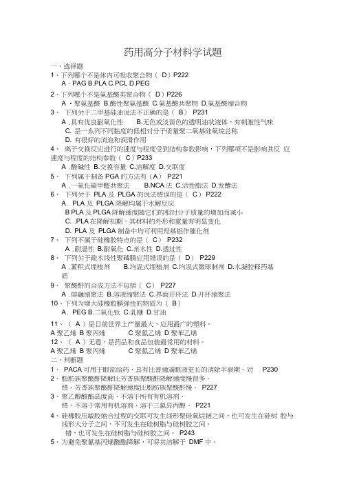 药用高分子材料学试题