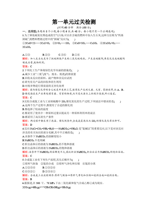 高中化学人教版选修二练习：第一单元过关检测 Word版含解析