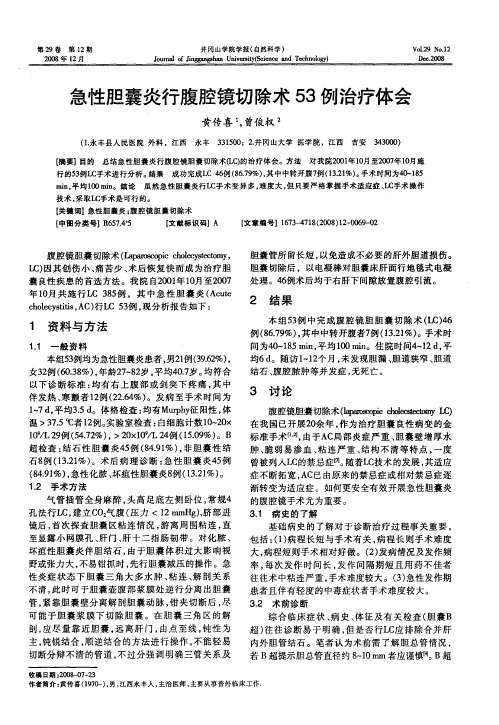急性胆囊炎行腹腔镜切除术53例治疗体会