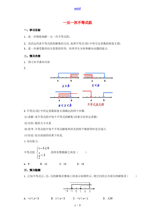 七年级数学下册 第9章 不等式与不等式组 9.3.2 一元一次不等式组导学案 (新版)新人教版-(新