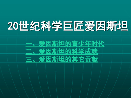 爱因斯坦
