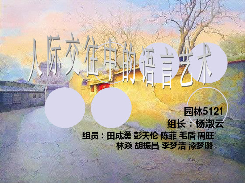 人际交往中的语言艺术