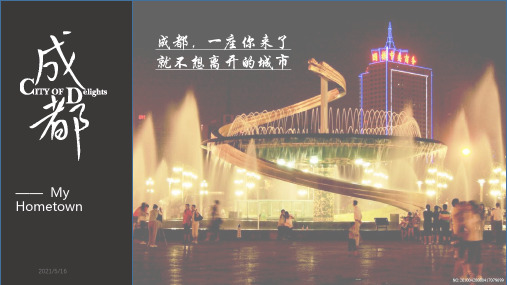 介绍成都PPT